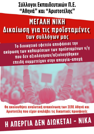 ΜΕΓΑΛΗ ΝΙΚΗ-Η ΑΠΕΡΓΙΑ ΔΕΝ ΚΑΘΑΙΡΕΙΤΑΙ ! Το Διοικητικό Εφετείο αποφάσισε την ακύρωση των καθαιρέσεων των Προϊσταμένων των Νηπιαγωγείων μας που συμμετείχαν στην απεργία-αποχή