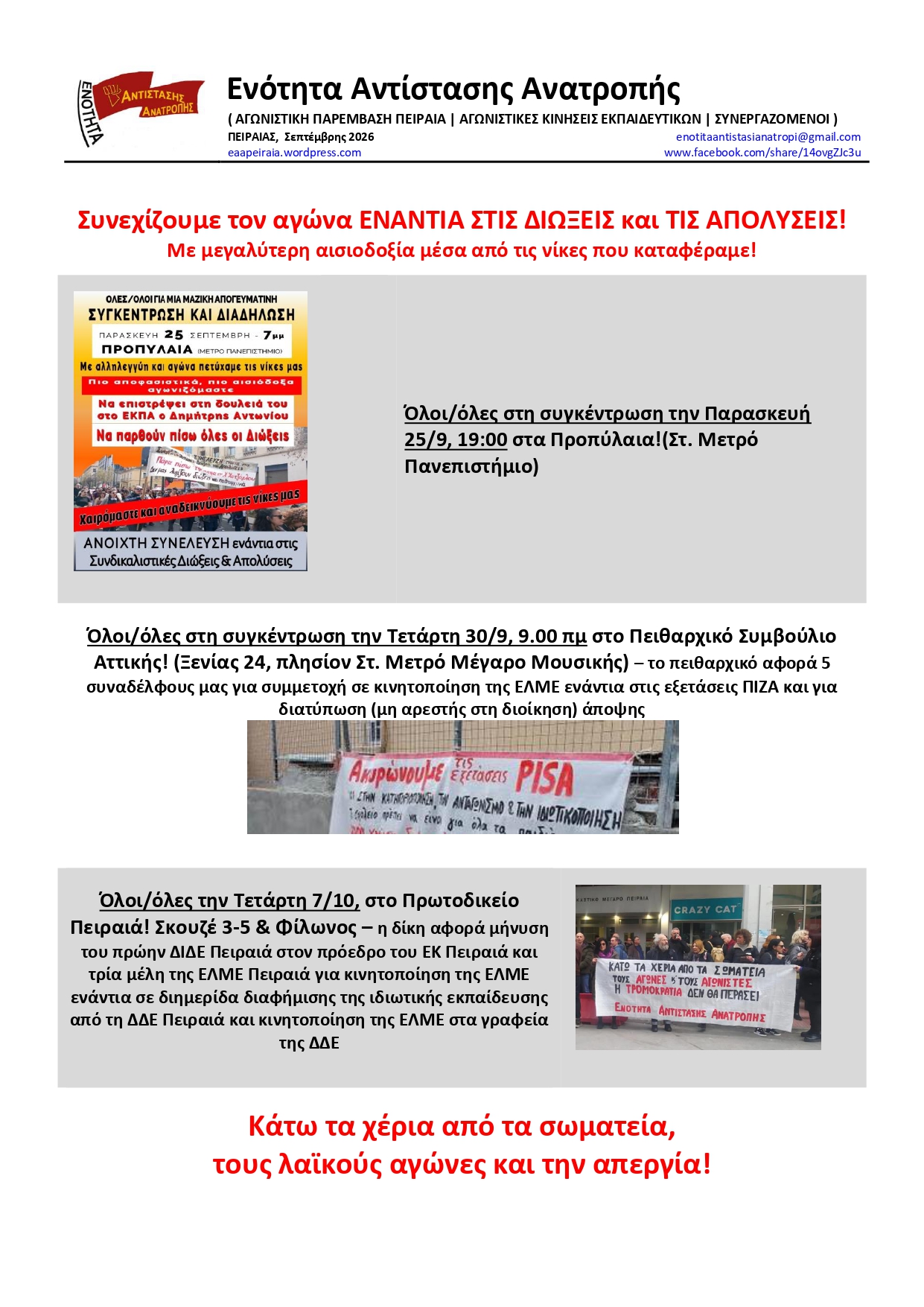 Πρόταση απόφασης προς το ΔΣ της ΕΛΜΕ Πειραιά από την ΕΑΑ για τις 30/9