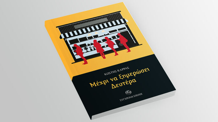 Μυθιστόρημα «Μέχρι να ξημερώσει Δευτέρα» από τον Κωστή Κάρρα