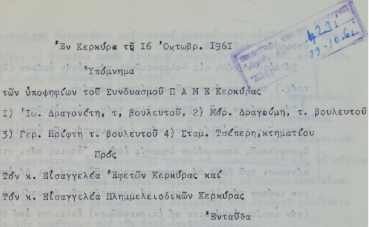 Οι εκλογές βίας και νοθείας το 1961, σαν σήμερα, στην Κέρκυρα