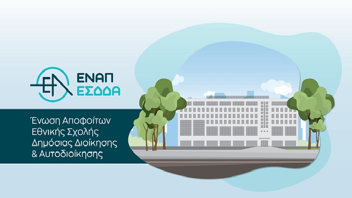 Για την πλατφόρμα αξιολόγησης δημοσίων υπηρεσιών και τη στοχοποίηση του Δημοσίου Τομέα