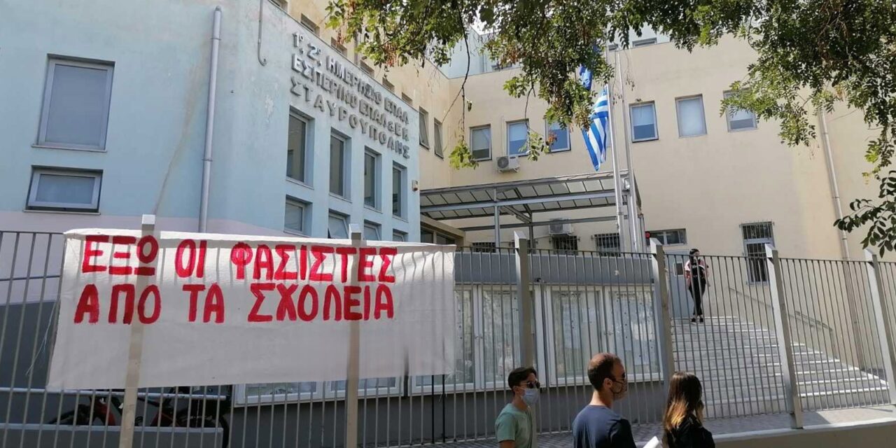 ΟΛΜΕ: Ο φασισμός δεν χωράει στα σχολεία μας – Κάλεσμα στους μαθητές για ένα μέτωπο απέναντι στο μίσος