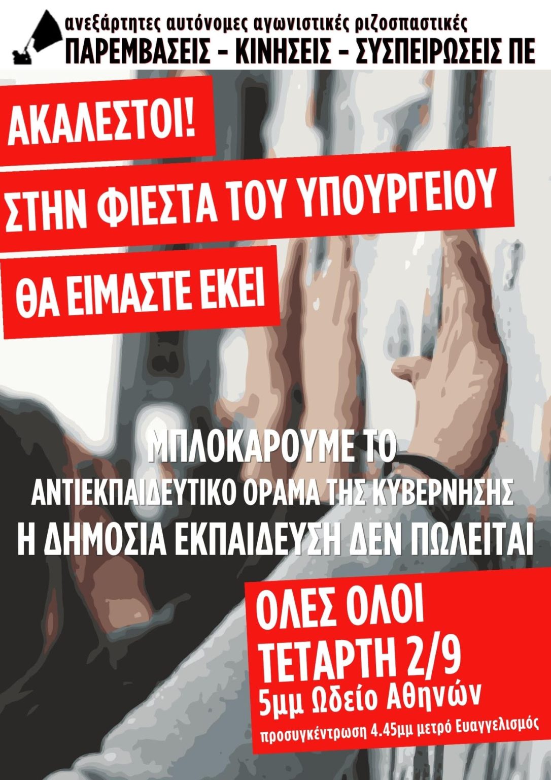 Συγκέντρωση στις 2 Σεπτέμβρη στις 5μμ.: Εθνικός διάλογος για την Παιδεία – Φιέστα Ζαχαράκη στο Ωδείο Αθηνών!