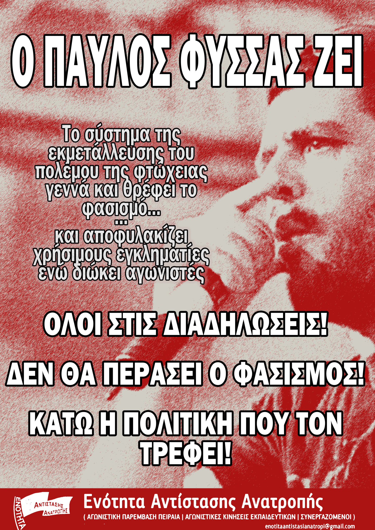 Ο Παύλος Φύσσας ζει! - Δεν θα περασει ο φασισμος! - Όλοι στις διαδηλώσεις! Παρασκευή 18/9 