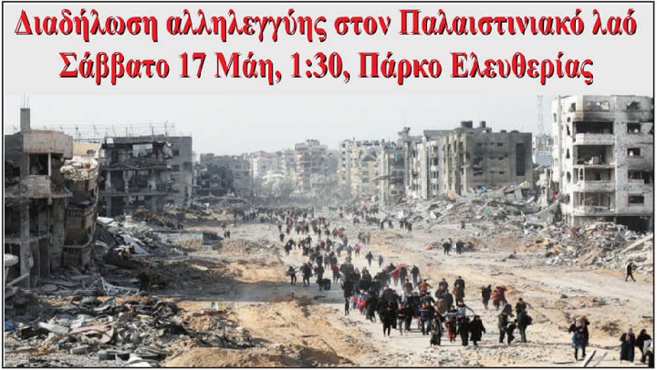 Το μαντρόσκυλο των ΗΠΑ στη Μέση Ανατολή αχαλίνωτο σκορπά όλεθρο και φασιστικό ζόφο