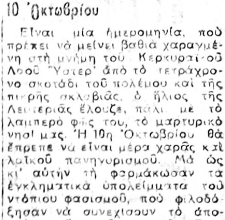 Η απελευθέρωση της Κέρκυρας από τους ναζί, σαν σήμερα, το 1944
