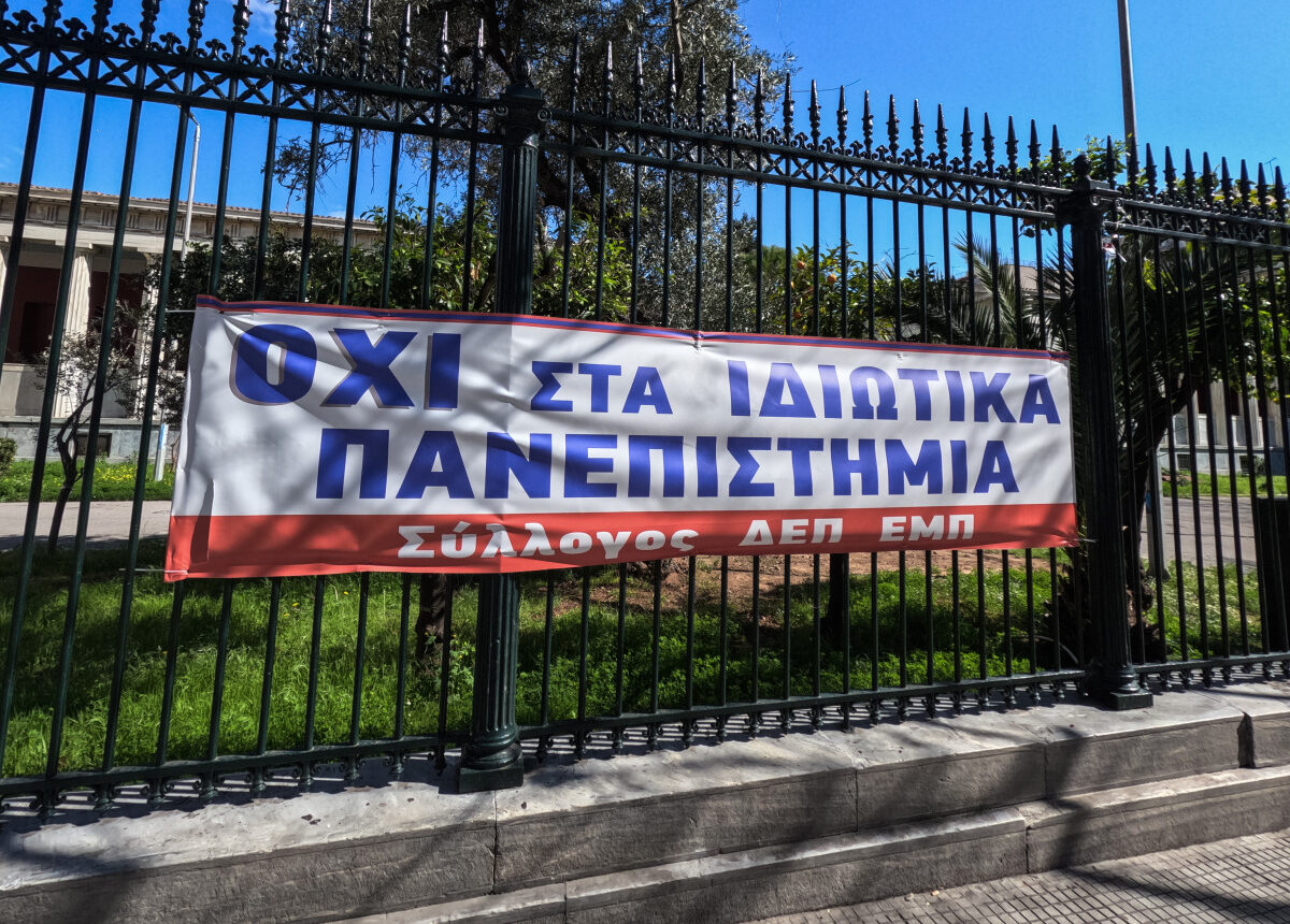 Ιδιωτικά πανεπιστήμια: Αλήθειες και ψέματα μετά την ακυρωτική γνωμοδότηση του ΣτΕ