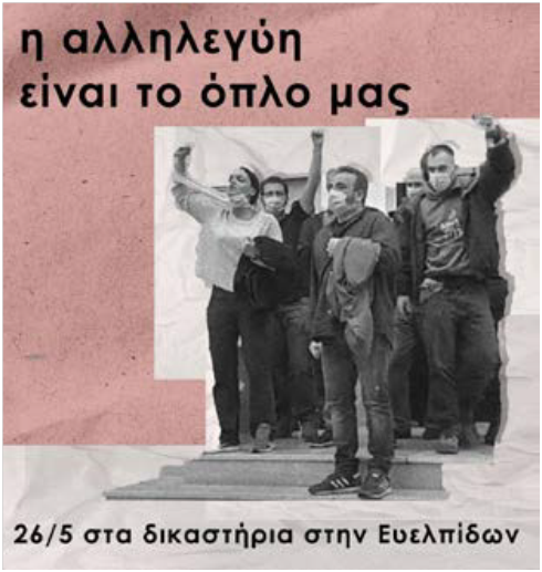 Αλληλεγγύη στους/την διωκόμενους/η της πορείας Πολυτεχνείου 2020 - Όλες/οι στα δικαστήρια Ευελπίδων Δευτέρα 26/5