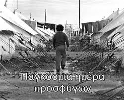20 Ιουνίου: Παγκόσμια Ημέρα Προσφύγων