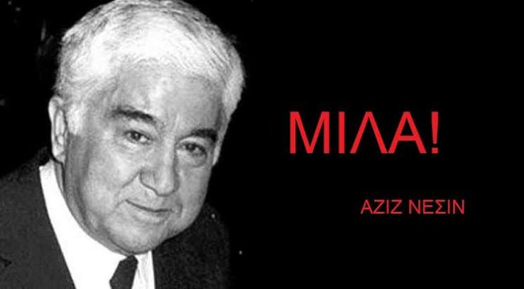 Ο Αζίζ Νεσίν πεθαίνει σαν σήμερα, στις 6 Ιουλίου του 1995