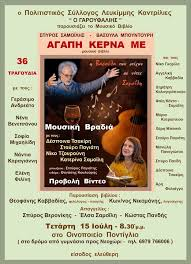 Σήμερα Τετάρτη 15/7 Παρουσίαση του μουσικού βιβλίου «Αγάπη κέρνα με» Σπ. Σαμοϊλη – Β. Μπουντούρη  - Μουσική βραδιά– Λευκίμμη: Οινοποιείο Ποντίγιο (ΒΙΝΤΕΟ)