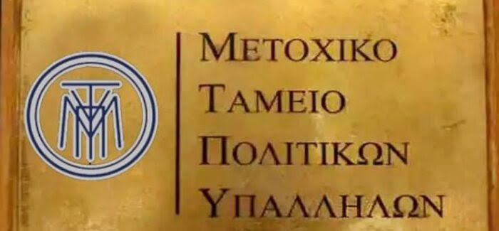Ο Σύλλογος Υπαλλήλων του Μετοχικού Ταμείου Πολιτικών Υπαλλήλων για τη διαχείριση της περιουσίας και την αδιαφάνεια