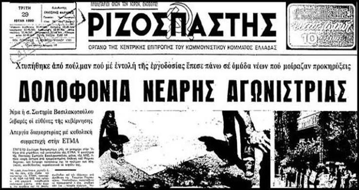 (28 Ιούλη 1980) Σωτηρία Βασιλακοπούλου: Μια γελαστή αγωνίστρια 21 χρόνων