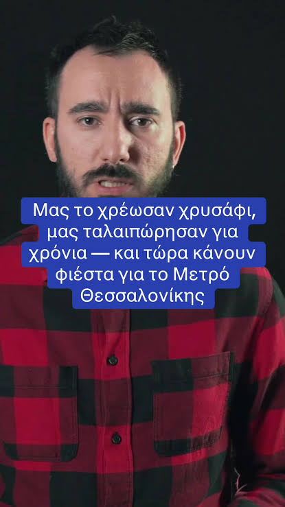 Ποιος φταίει για το σκάνδαλο που λέγεται Μετρό Θεσσαλονίκης; (ΒΙΝΤΕΟ)