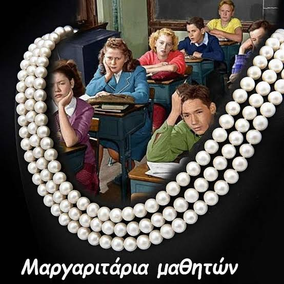 Μαθητικά «μαργαριτάρια»: Γελάμε με τα λάθη των παιδιών, αλλά μήπως πρέπει να κοιτάξουμε το ίδιο το σχολείο;