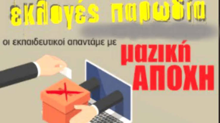 ΕΛΜΕ - ΣΕΠΕ: Στις 7 Νοέμβρη απαντάμε με ΚΑΘΟΛΙΚΗ ΑΠΟΧΗ από τις ηλεκτρονικές εκλογές – παρωδία 