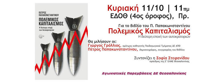 Εκδήλωση παρουσίασης του βιβλίου  «Πολεμικός Καπιταλισμός. Η δεύτερη εποχή των αυτοκρατοριών» του Πέτρου Παπακωνσταντίνου  Κυριακή 11 Οκτώβρη, 11πμ, ΕΔΟΘ 
