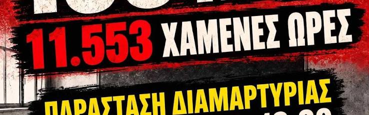 Κέρκυρα: 97 κενά και 2.147 χαμένες διδακτικές ώρες στα σχολεία - Παράσταση διαμαρτυρίας