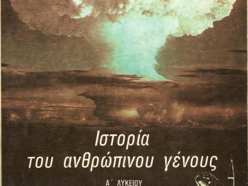 Οι διαμάχες για τα σχολικά βιβλία Ιστορίας