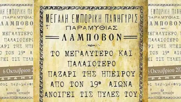 Ο «Λάμποβος» της Παραμυθιάς