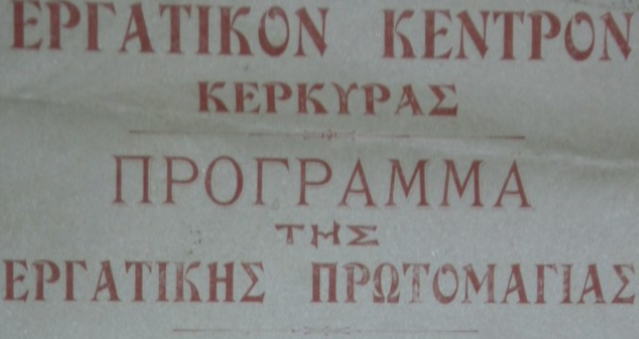 Μια Εργατική Πρωτομαγιά πριν από 107 χρόνια στην Κέρκυρα
