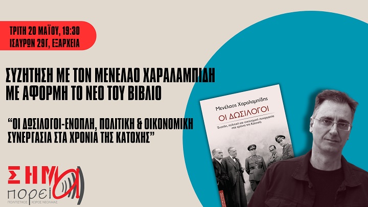 ΣΗΜΑ: «ΟΙ ΔΩΣΙΛΟΓΟΙ» του Μενέλαου Χαραλαμπίδη, Τρίτη 20/5, 19:30