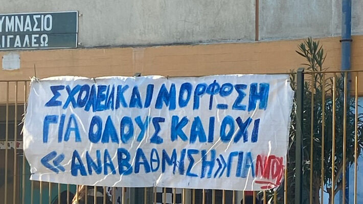 Β΄ ΕΛΜΕ Δυτικής Αττικής: Να ανακληθούν οι αποβολές των 22 μαθητών του Ωνασείου Αιγάλεω