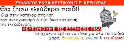 Για τις εξετάσεις τύπου pisa και τις απειλές προς τους/τις απεργούς εκπαιδευτικούς