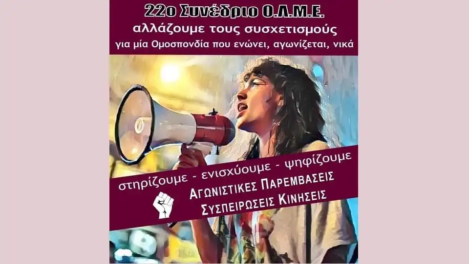 Να μην περάσουν οι αντιδημοκρατικές αλλαγές στην ΟΛΜΕ – Για ΟΛΜΕ στα χέρια του κλάδου – Όχι μαριονέτα της διοίκησης και της εργοδοσίας