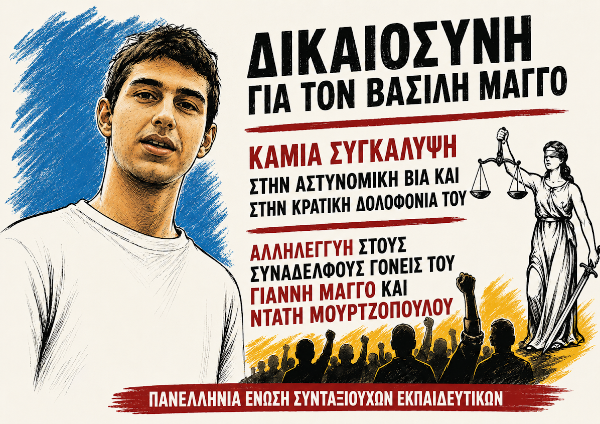 ΠΕΣΕΚ: Δικαιοσύνη για τον Βασίλη Μάγγο. Αλληλεγγύη στους συναδέλφους γονείς του, Γιάννη Μάγγο και Ντάτη Μουρτζοπούλου