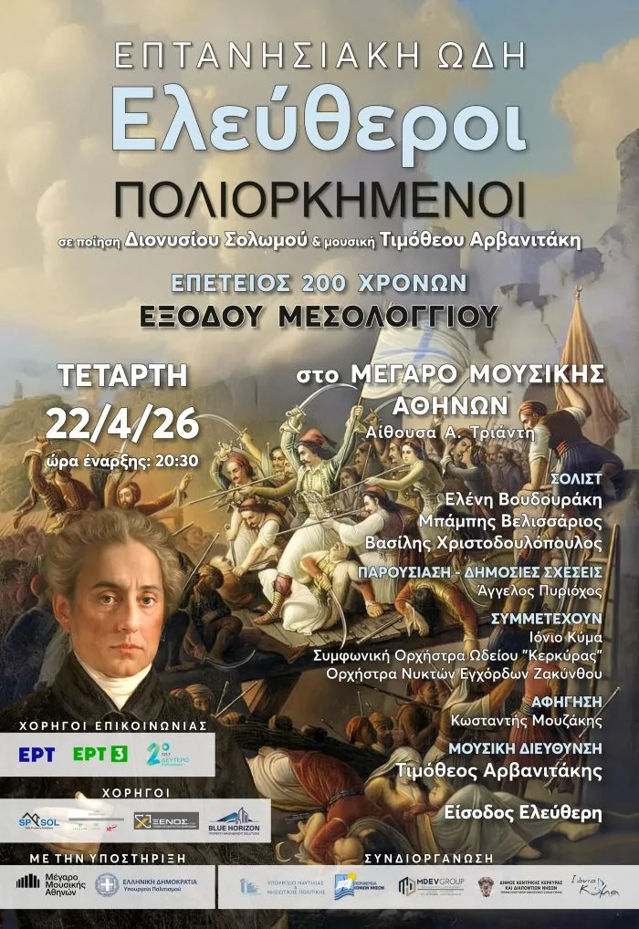 «Ελεύθεροι Πολιορκημένοι – Επτανησιακή Ωδή» στο Μέγαρο Μουσικής Αθηνών - Τετάρτη 22 Απρίλη