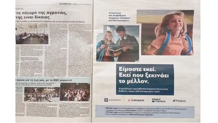 Ολοσέλιδη διαφήμιση των τεσσάρων τραπεζών για το Πρόγραμμα «Μαριέτα Γιαννάκου στο Ριζοσπάστη του Σαββατοκύριακου