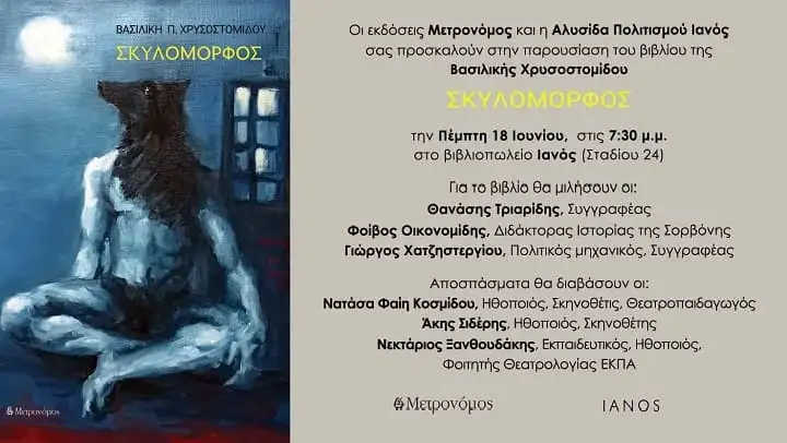 Παρουσίαση του βιβλίου «Σκυλόμορφος» της Βάσως Χρυσοστομίδου στον ΙΑΝΟ, 18/6, 19:30