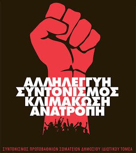ΟΧΙ στις διώξεις και την τρομοκρατία - Αγωνιζόμαστε για αξιοπρεπή μισθό/σύνταξη και μόνιμη εργασία!