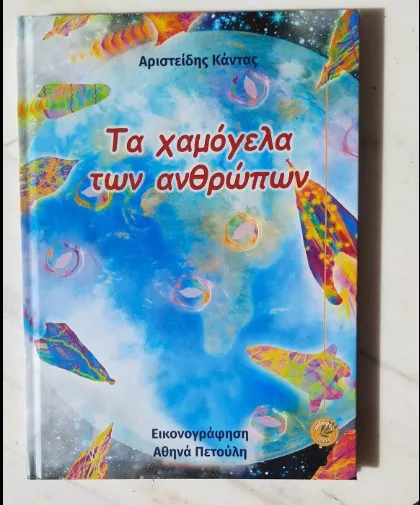 ta xamogela ton anthropon1738225441