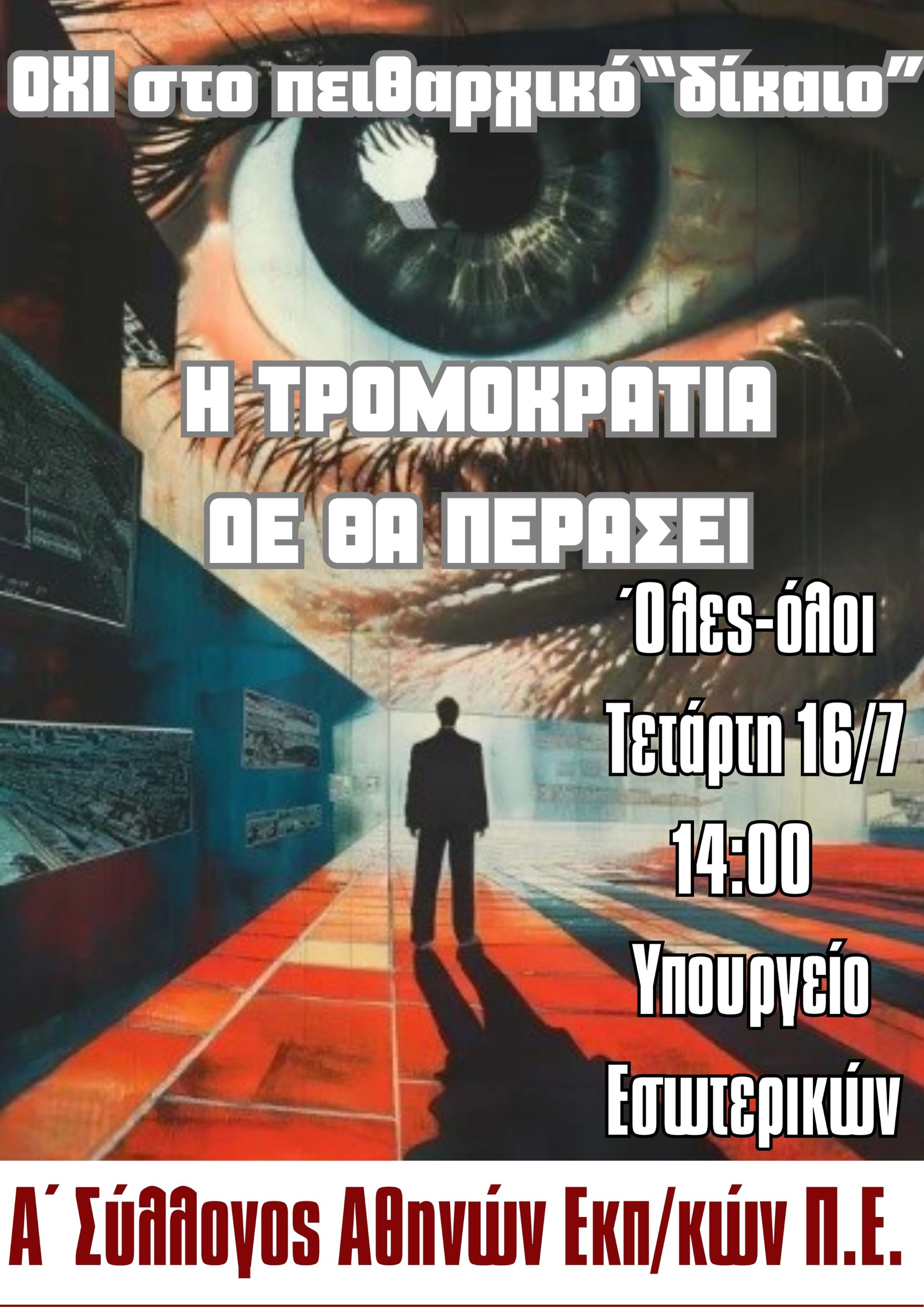 Όλοι/ες στη συγκέντρωση ενάντια στο νέο πειθαρχικό-λαιμητόμο: 16/7, 14:00, Υπουργείο Εσωτερικών