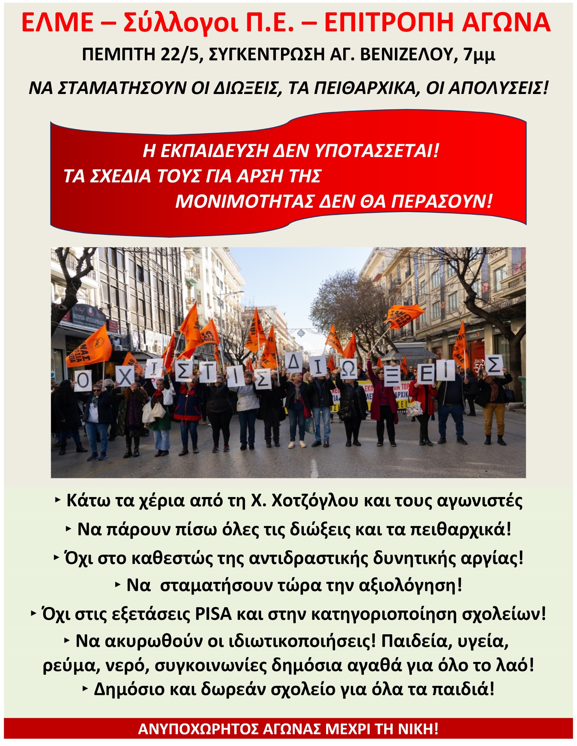 Να σταματήσουν οι διώξεις - Όλες -οι στην κινητοποίηση ΕΛΜΕ - ΣΕΠΕ ΘΕΣΣΑΛΟΝΙΚΗΣ - Πέμπτη 22/5