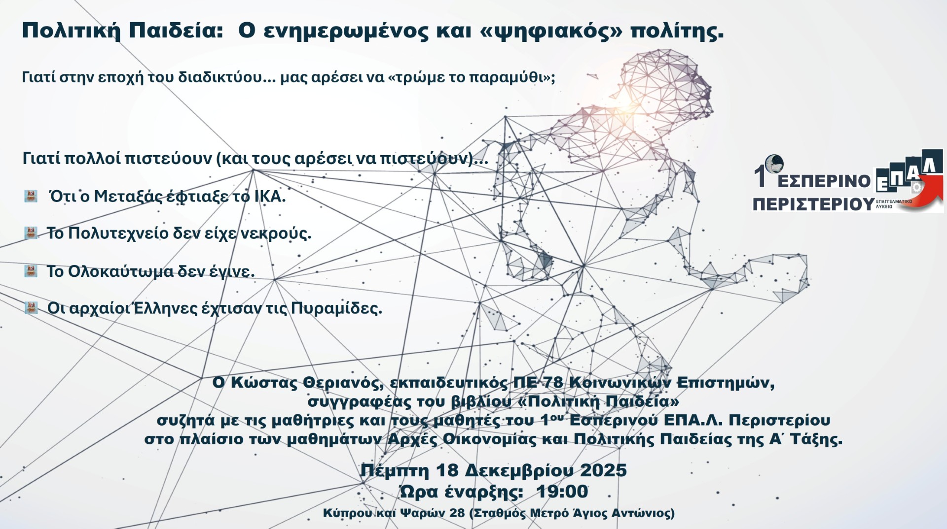 thumbnail ΘΕΡΙΑΝΟΣ 18.12.2025