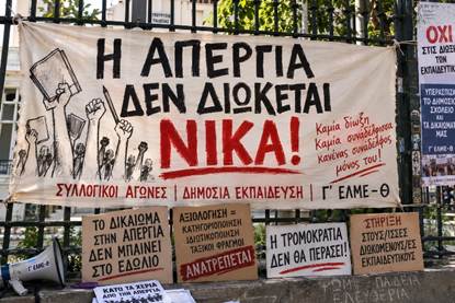 Απαλλαγή όλων των εκπαιδευτικών που διώκονται για τη συμμετοχή τους στην Απεργία-Αποχἠ