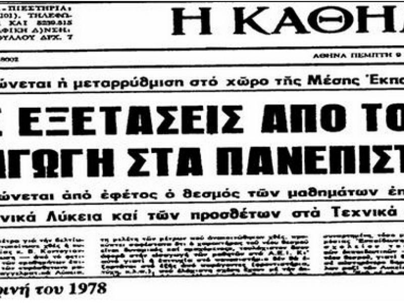 Το σίριαλ της «κατάργησης των Πανελλαδικών» παίζεται εδώ και μισό αιώνα
