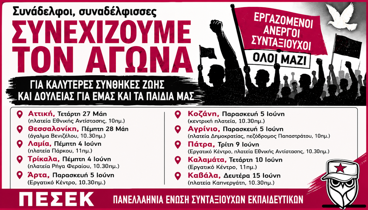 Κάλεσμα ΠΕΣΕΚ στις κινητοποιήσεις των συνταξιουχικών οργανώσεων που πραγματοποιούνται σε όλη τη χώρα. Στην Αττική, 27 Μάη, πλατεία Εθνικής Αντίστασης (Αθήνα), 10πμ.
