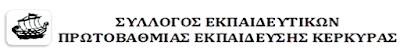 ΣΕΠΕ ΚΕΡΚΥΡΑΣ λογότυπο Αντιγραφή