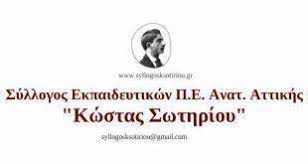 ΣΕΠΕ ΣΩΤΗΡΙΟΥ2ΑΑΑΑΑΑΑΑΑΑΑΑΑΑΑ