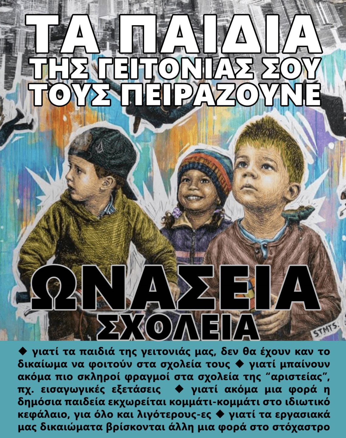 ΩΝΑΣΕΙΑ ΤΑ ΠΑΙΔΙΑ ΤΗΣ ΓΕΙΤΟΝΙΑΣ