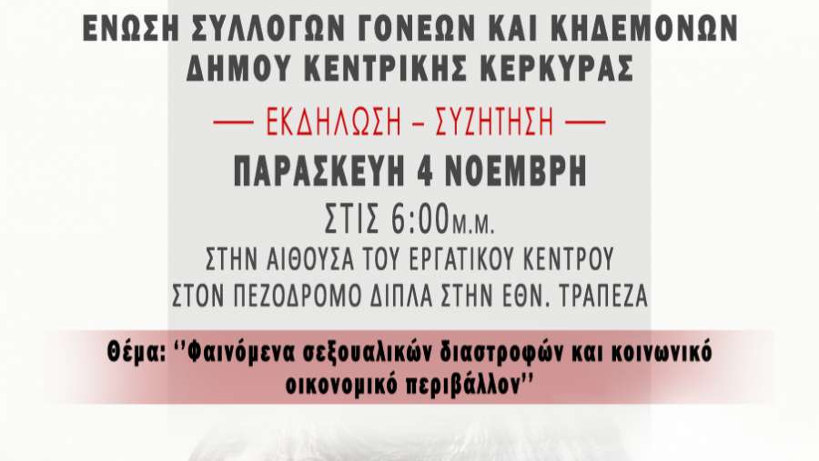 Eκδήλωση-συζήτηση: &quot;Φαινόμενα σεξουαλικών διαστροφών και κοινωνικό οικονομικό περιβάλλον&quot; - Παρασκευή 4/11 και ώρα 6:00μ.μ στο Εργατικό Κέντρο Κέρκυρας