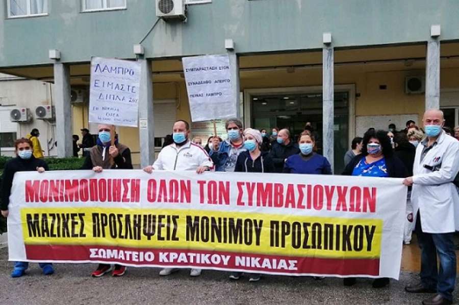 Έκρυθμη η κατάσταση διάλυσης του νοσοκομείου Νίκαιας – Στάση εργασίας και κάλεσμα υπεράσπισης του νοσοκομείου